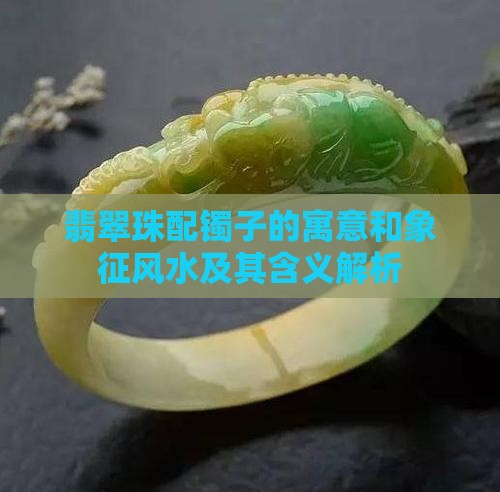 翡翠珠配镯子的寓意和象征风水