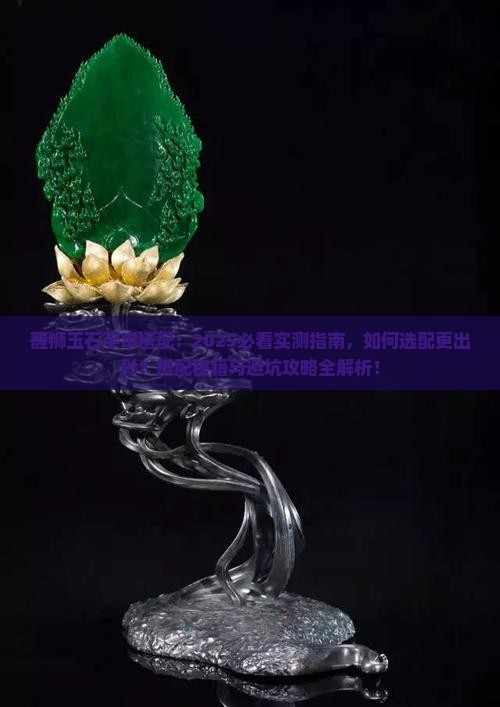 醒狮玉石手串搭配
