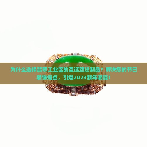 翡翠工业区圣诞塑胶制品