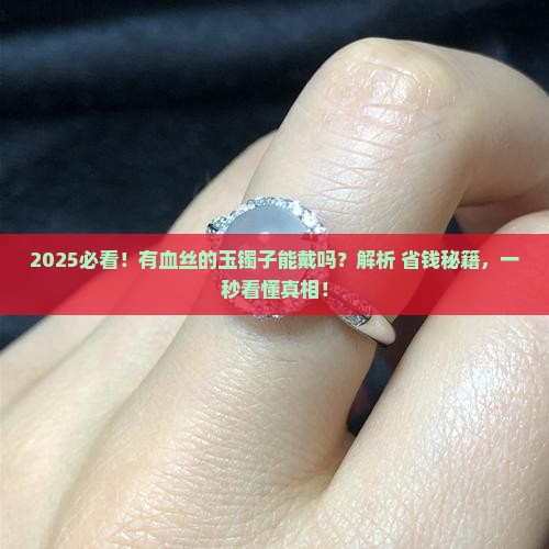 有血丝的玉镯子能戴吗