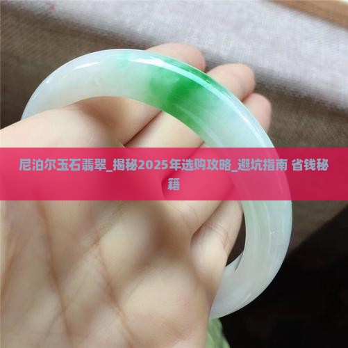 尼泊尔玉石翡翠