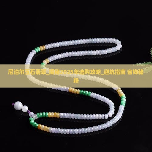 尼泊尔玉石翡翠
