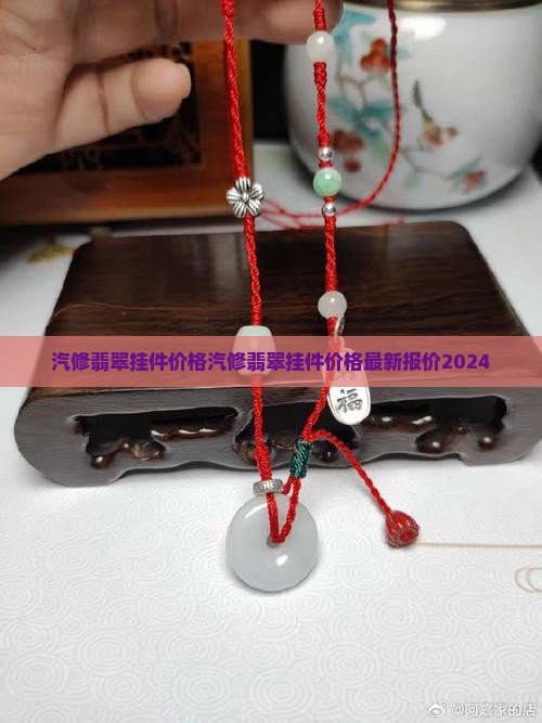 汽修翡翠挂件价格