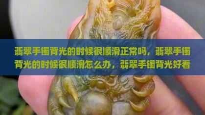 翡翠手镯背光的时候很顺