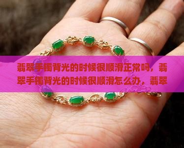 翡翠手镯背光的时候很顺