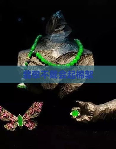 玉石不戴会起棉絮
