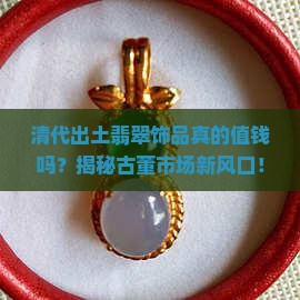 清代出土翡翠饰品