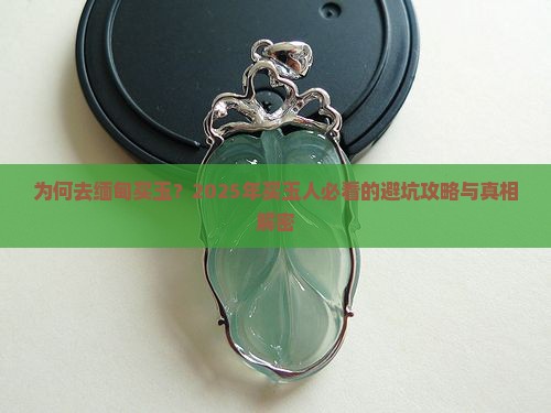 为何去缅甸买玉
