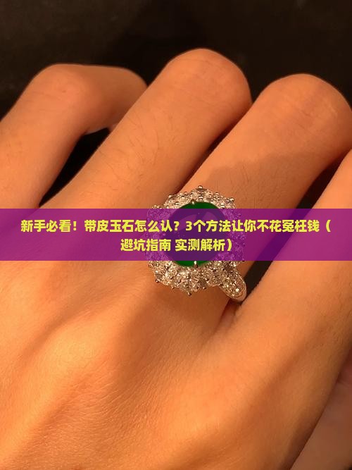 带皮玉石怎么认