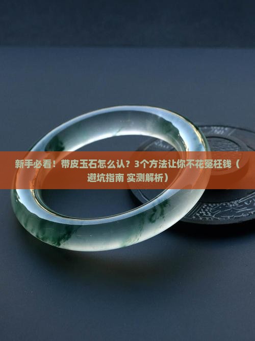 带皮玉石怎么认