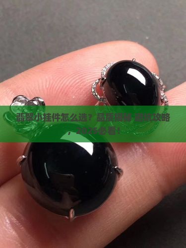 翡翠小挂件有哪些品质