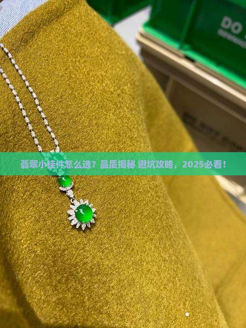 翡翠小挂件有哪些品质