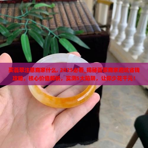 买翡翠注意商家什么