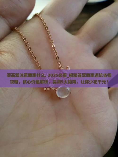 买翡翠注意商家什么