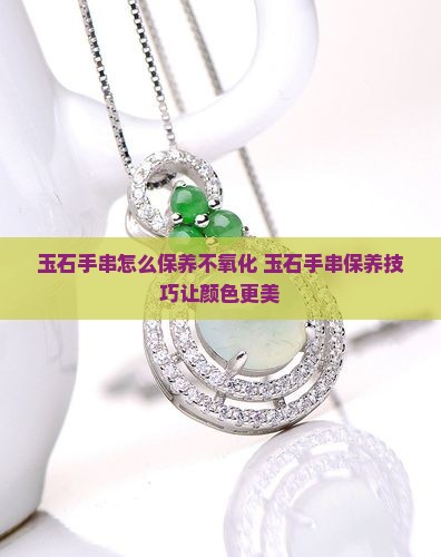 玉石手串怎么保养不氧化