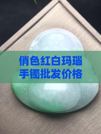 俏色半红半白玉镯