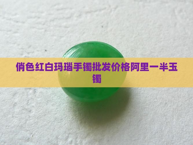 俏色半红半白玉镯