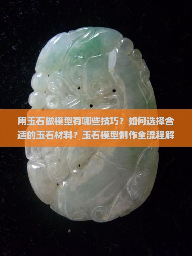 用玉石做模型