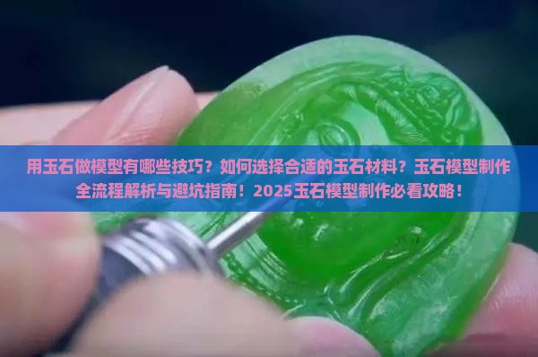 用玉石做模型