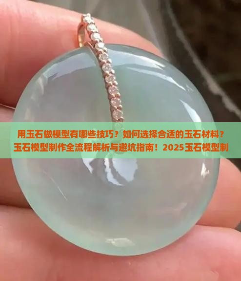 用玉石做模型