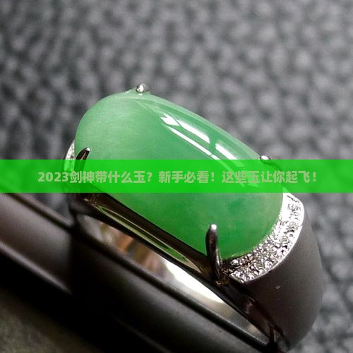 2023剑神带什么玉