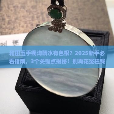 和田玉手镯浅晴水上面有色根