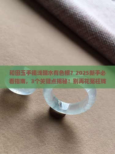 和田玉手镯浅晴水上面有色根