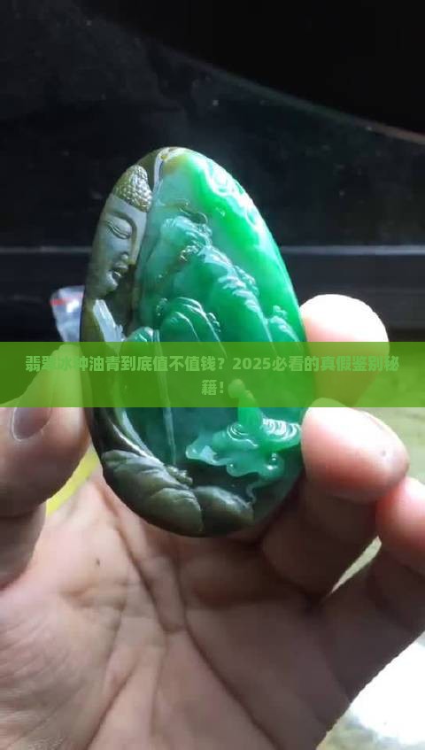 翡翠冰种油青值不值钱