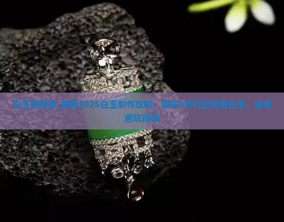 白玉如何做
