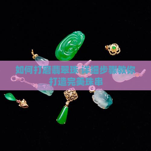 如何打磨翡翠珠