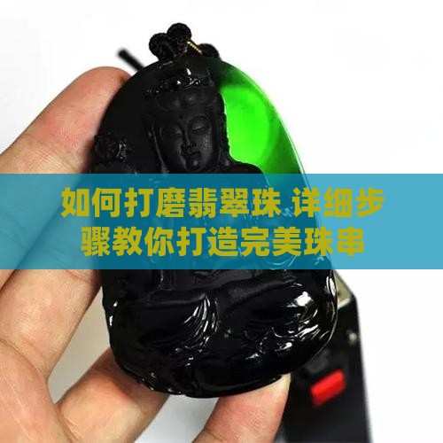 如何打磨翡翠珠