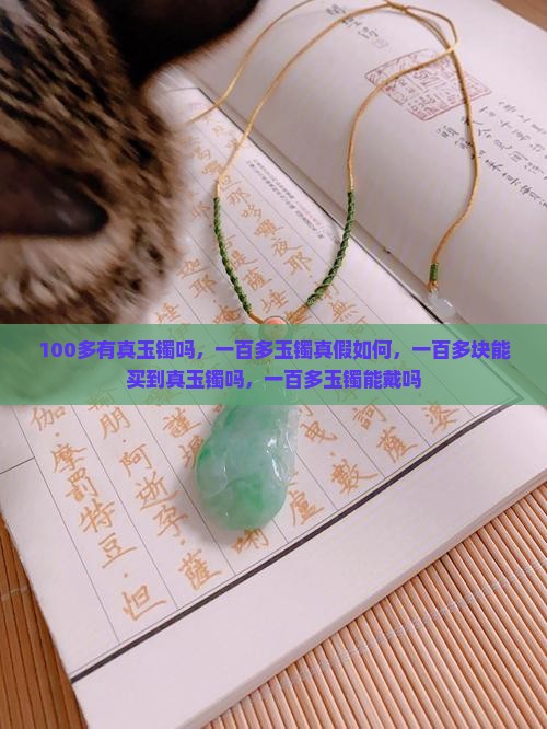 100多有真玉镯吗