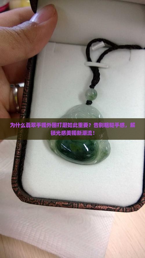 翡翠手镯外圈打磨