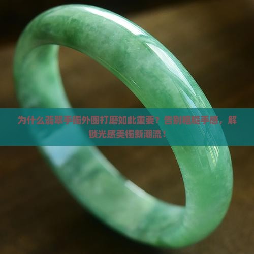 翡翠手镯外圈打磨