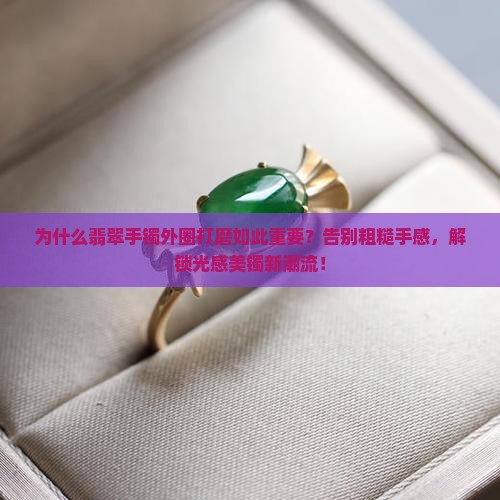 翡翠手镯外圈打磨