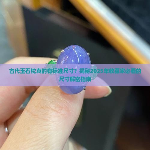 古代玉石枕标准尺寸