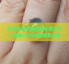 古代玉石枕标准尺寸