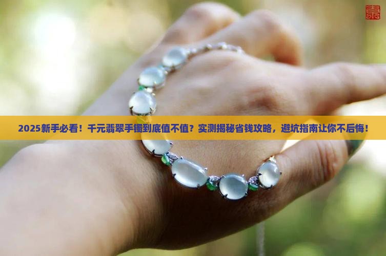 买千元翡翠手镯划算吗知乎