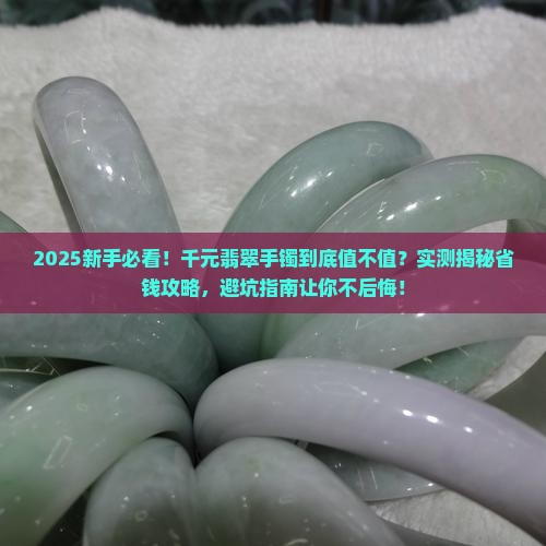 买千元翡翠手镯划算吗知乎