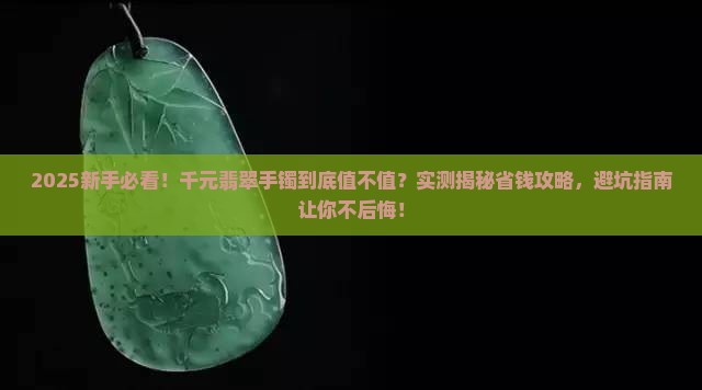 买千元翡翠手镯划算吗知乎