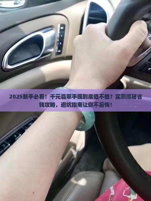 买千元翡翠手镯划算吗知乎