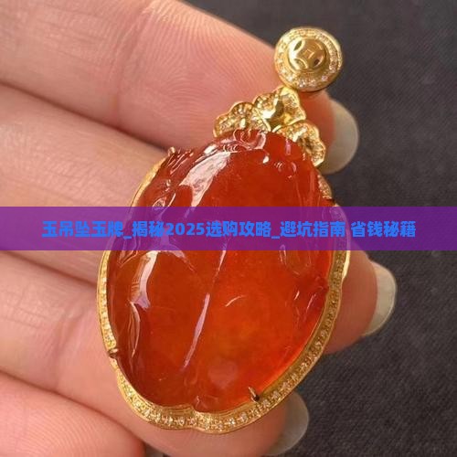 玉吊坠玉牌