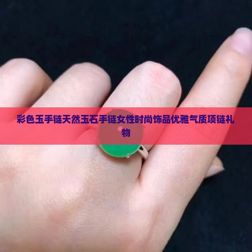彩色玉手链