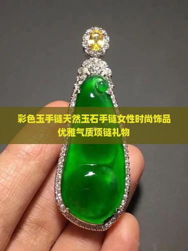 彩色玉手链
