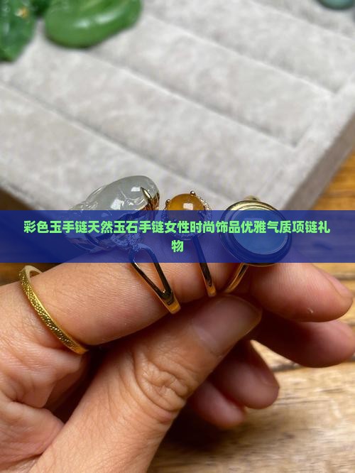 彩色玉手链