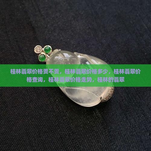 桂林翡翠价格