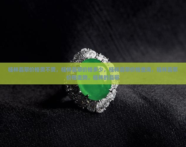桂林翡翠价格