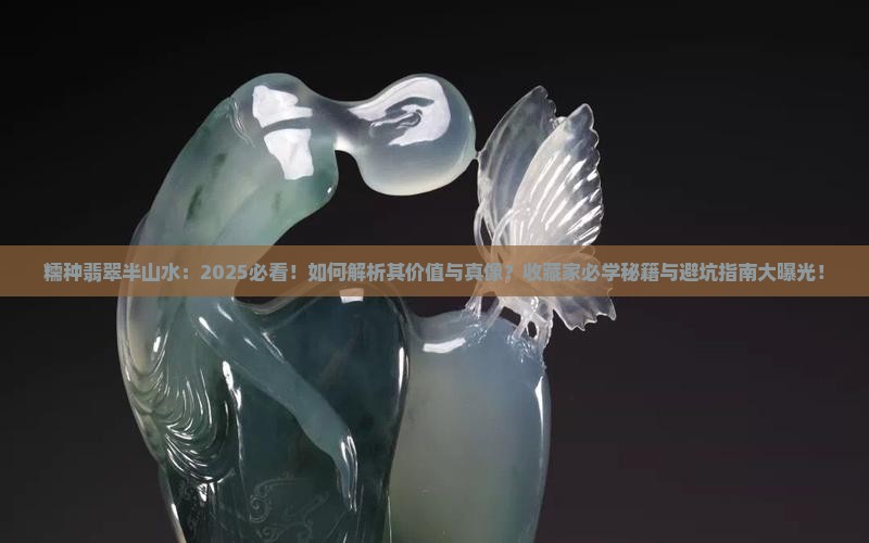 糯种翡翠半山水