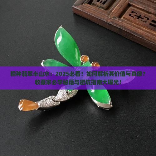 糯种翡翠半山水