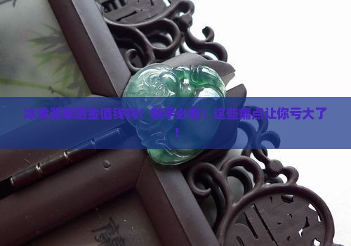冰黄翡翠洒金值钱吗
